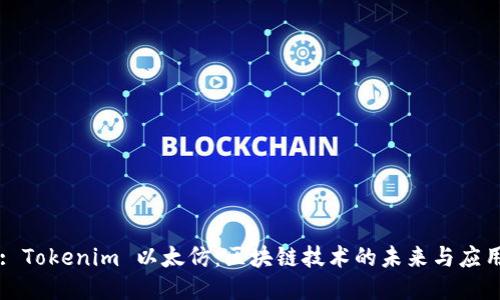 : Tokenim 以太仿：区块链技术的未来与应用