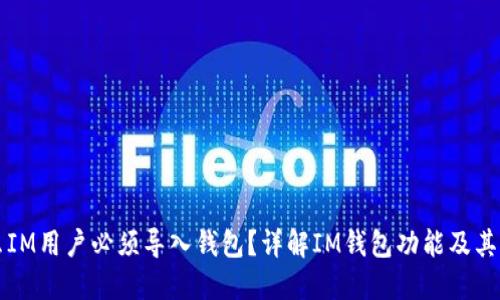 为什么IM用户必须导入钱包？详解IM钱包功能及其重要性