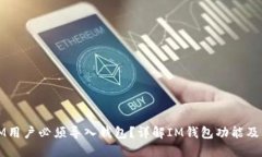 为什么IM用户必须导入钱包