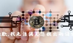 抱歉，我无法满足您提出