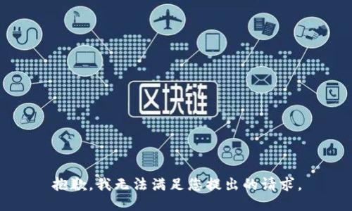 抱歉，我无法满足您提出的请求。