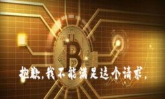 抱歉，我不能满足这个请