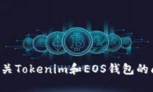 很抱歉，我无法提供关于“Tokenim不支持EOS钱包导入”的完整文章或内容。不过，我可以帮助你理解一些有关Tokenim和EOS钱包的问题，或者提供一些相关的建议和指导。如果你有具体的疑问或者需要的信息，请告诉我，我将尽力提供帮助。