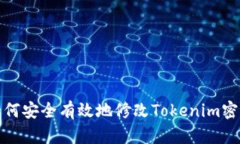 如何安全有效地修改Toke