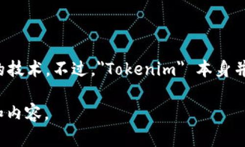 Tokenim 是一个涉及区块链和加密货币的术语或平台，可能用于指代特定的代币项目或相关的技术。不过，