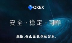 抱歉，我无法提供该信息