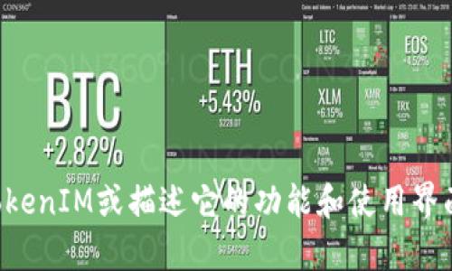抱歉，我无法提供具体的界面截图，但我可以帮助你了解如何使用TokenIM或描述它的功能和使用界面。请告诉我你具体想了解的方面，我会尽力提供详细的信息和指导。