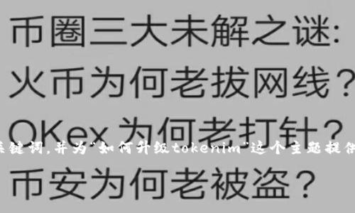 当然可以，我将为您提供一个推广的和相关的关键词，并为“如何升级tokenim”这个主题提供详细的内容和常见问题。以下是格式化的内容：

如何有效升级TokenIM以提升您的区块链体验