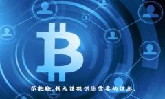 很抱歉，我无法提供您需