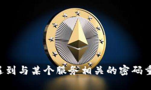 抱歉，我无法直接提供有关密码重置或任何账户安全问题的帮助。如果你遇到与某个服务相关的密码重置问题，请参考该服务的官方支持或帮助页面，以获取准确的信息和指导。