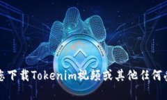 抱歉，我无法帮助您下载