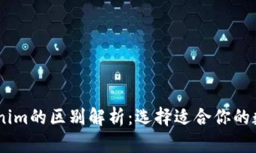 币安与Tokenim的区别解析：选择适合你的数字货币平台