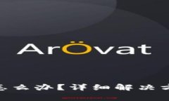 忘记Tokenim密码怎么办？详