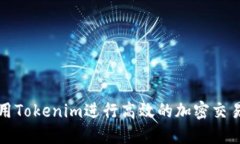 如何使用Tokenim进行高效的
