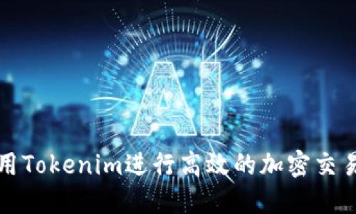 如何使用Tokenim进行高效的加密交易和投资