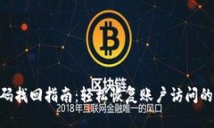 Tokenim密码找回指南：轻松
