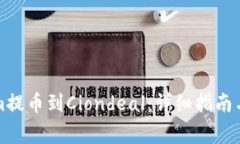 如何将Tokenim提币到Cionde