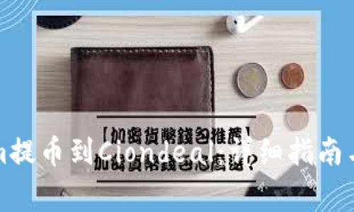如何将Tokenim提币到Ciondeal：详细指南与常见问题解答
