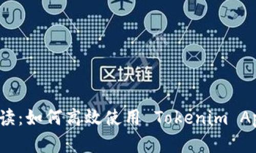 全面解读：如何高效使用 Tokenim App 钱包