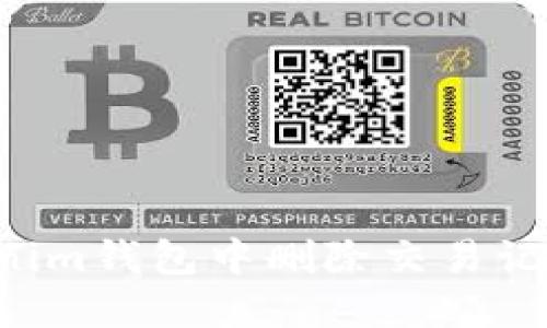 如何在Tokenim钱包中删除交易记录：完全指南