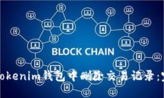 如何在Tokenim钱包中删除交