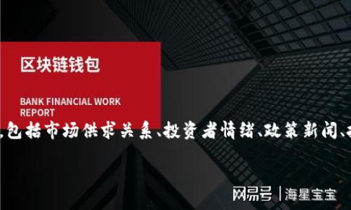 在TokenIM等数字货币交易平台上，币的价格是会波动的，这种涨跌取决于多个因素，包括市场供求关系、投资者情绪、政策新闻、技术革新等。数字货币市场以其高度的波动性而闻名，投资者需要时刻关注市场动态。

如果您需要更详细的回答或有任何相关问题，欢迎问我！