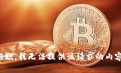 抱歉，我无法提供该请求