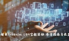  全面解析Tokenim LON空投活