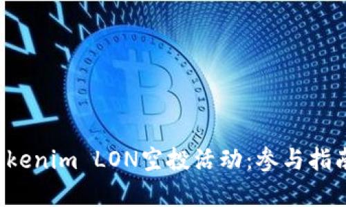  全面解析Tokenim LON空投活动：参与指南与收益分析