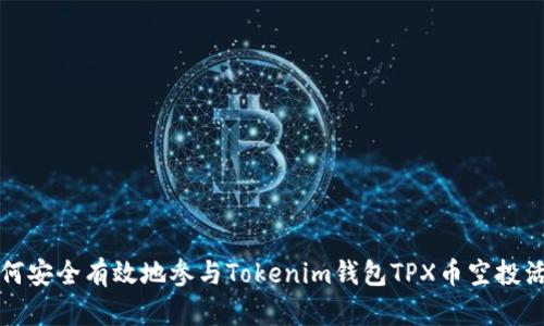 如何安全有效地参与Tokenim钱包TPX币空投活动