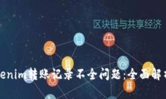 如何解决Tokenim转账记录不