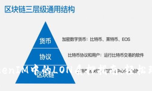 ### TokenIM中的LON质押指南：轻松理解和操作