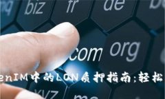 ### TokenIM中的LON质押指南：