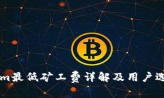 TokenIm最低矿工费详解及用