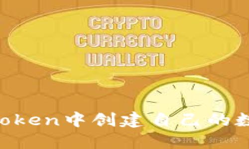如何在IM Token中创建自己的数字货币钱包