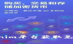 如何通过Tokenim平台获取免