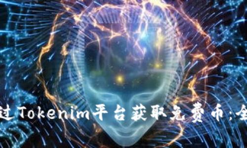 如何通过Tokenim平台获取免费币：全面指南