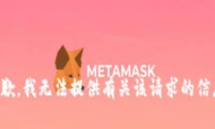 抱歉，我无法提供有关该