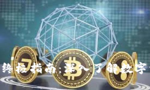 Tokenim大陆版终极指南：深入了解数字资产交易与管理