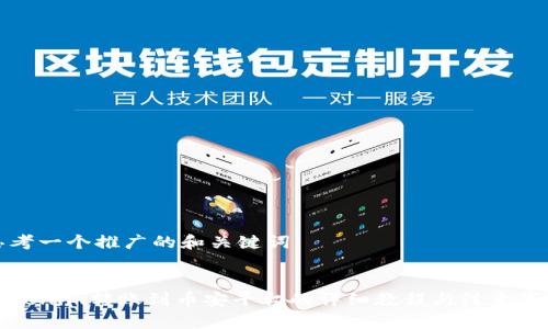 思考一个推广的和关键词


Tokenim转账到币安平台的详细教程与注意事项