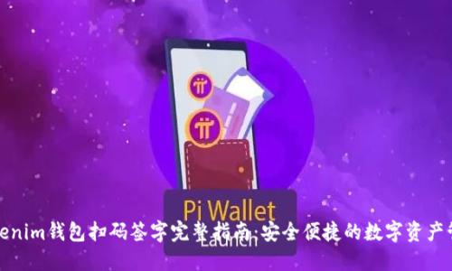 Tokenim钱包扫码签字完整指南：安全便捷的数字资产管理