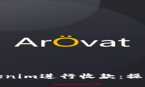 如何使用Tokenim进行收款：操作指南与技巧