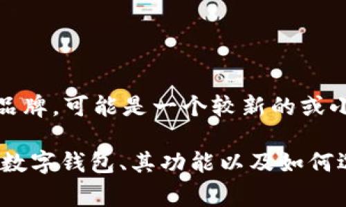 在你的问题中，提到的“tokenim数字钱包”不是我在最新的更新中所知道的广泛被认知的产品或品牌，可能是一个较新的或小众的项目。为了更好地回答这个问题，通常需要通过官方网站或者社交媒体渠道获得最新的信息。

如果你有兴趣了解具体的数字钱包或者相关的区块链技术信息，我可以提供一些更为广泛的关于数字钱包、其功能以及如何选择数字钱包的百科全书式的信息。请告诉我你具体需要什么样的内容或者方向！