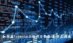 如何在Tokenim上进行谷歌验