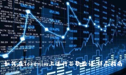 如何在Tokenim上进行谷歌验证：详尽指南