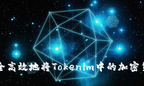 如何安全高效地将Tokenim中的加密货币转出