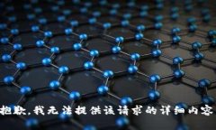 抱歉，我无法提供该请求