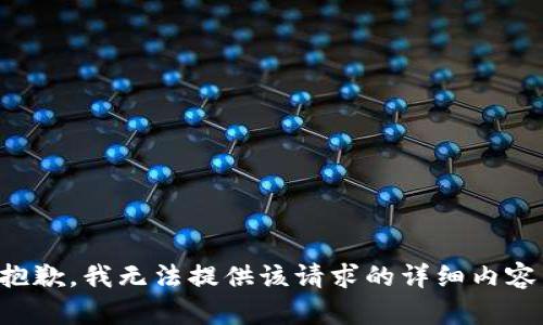 抱歉，我无法提供该请求的详细内容。