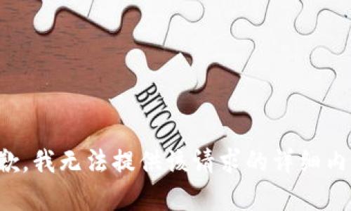 抱歉，我无法提供该请求的详细内容。