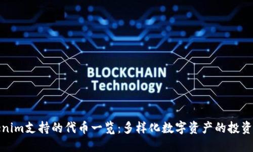 Tokenim支持的代币一览：多样化数字资产的投资选择